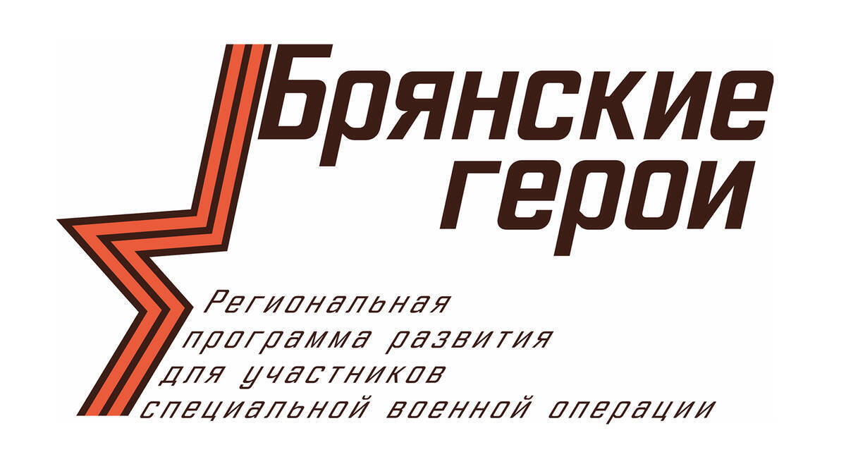 Не дожидаться результатов конкурса, чтобы действовать, призвал участник проекта «Брянские Герои»