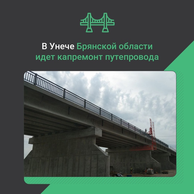 В брянской Унече продолжается капремонт путепровода через железнодорожные пути