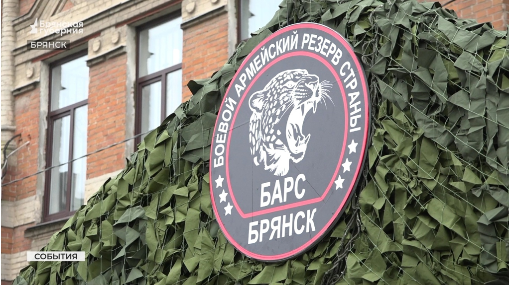 Набор в добровольческий батальон «БАРС-Брянск» продолжается