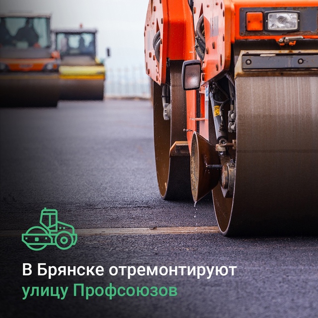 В Володарском районе Брянска отремонтируют автодорогу по улице Профсоюзов