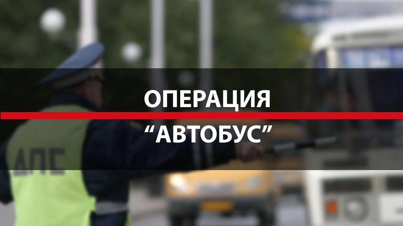 Госавтоинспекция проводит в Погарском районе профилактическое мероприятие «Автобус»