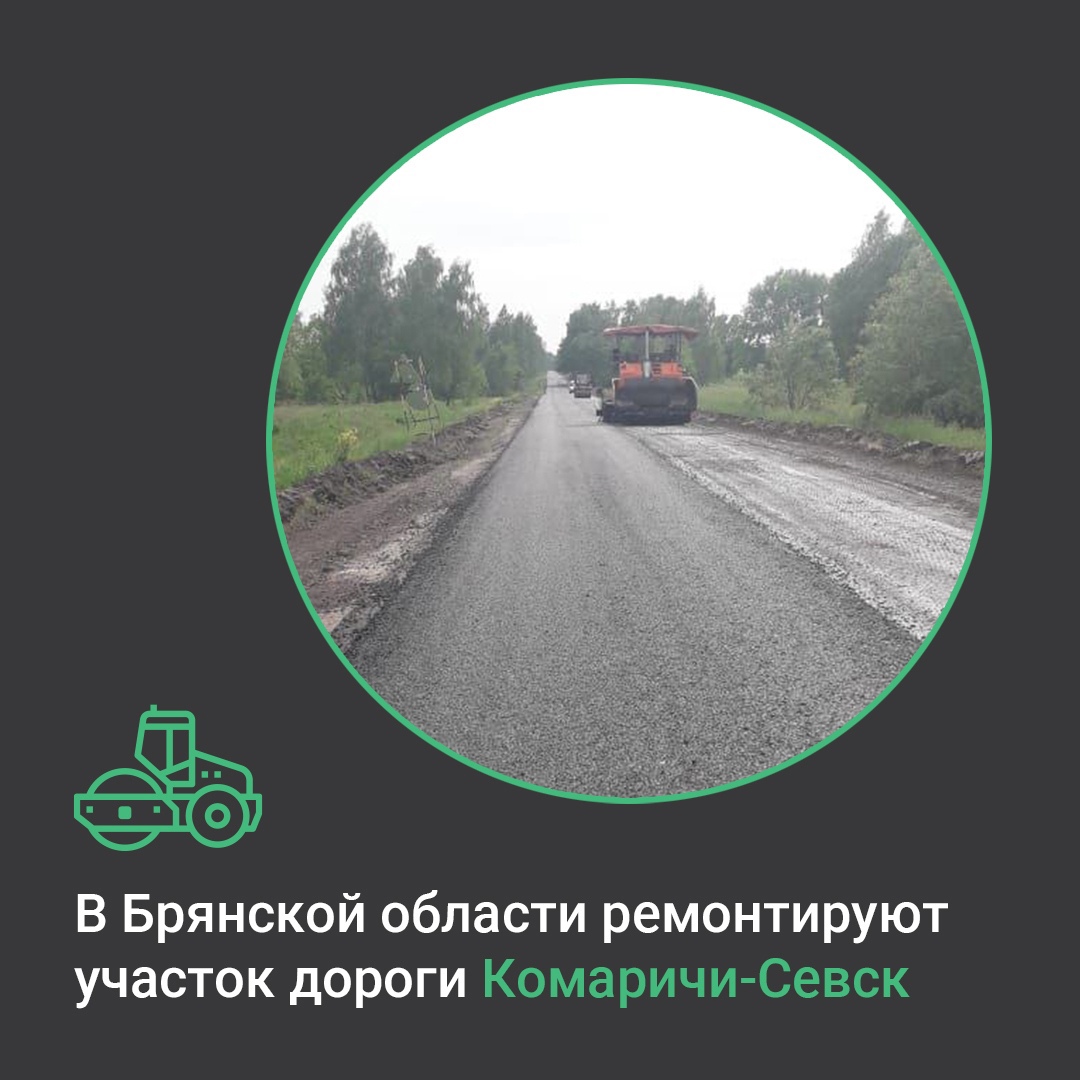 В Комаричском районе отремонтируют участок автодороги Комаричи-Севск