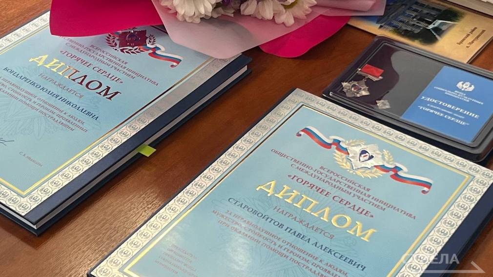 Нагрудные знаки «Горячее сердце» вручили брянцам Павлу Старовойтову и Юлии Бондаренко