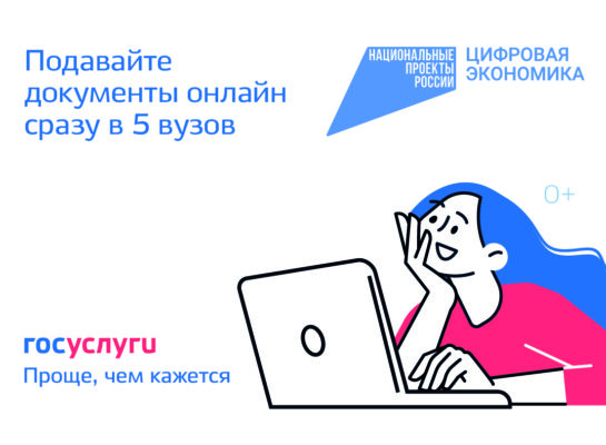 На Госуслугах стартовала приемная кампания в вузы