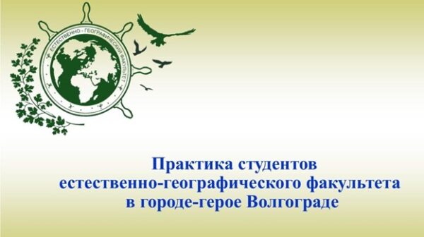 Студенты естественно-географического факультета БГУ проходят практику в городе-герое Волгограде