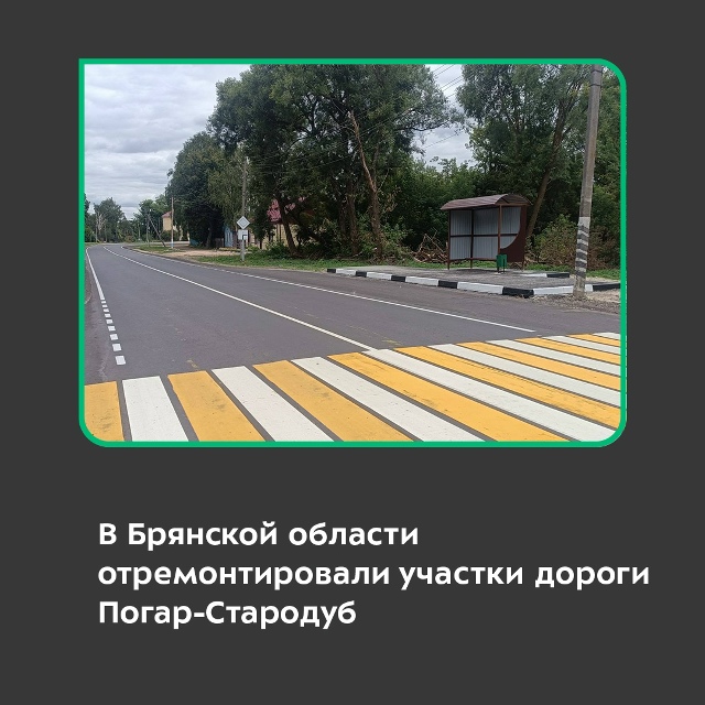 В Брянской области отремонтировали участки дороги Погар-Стародуб