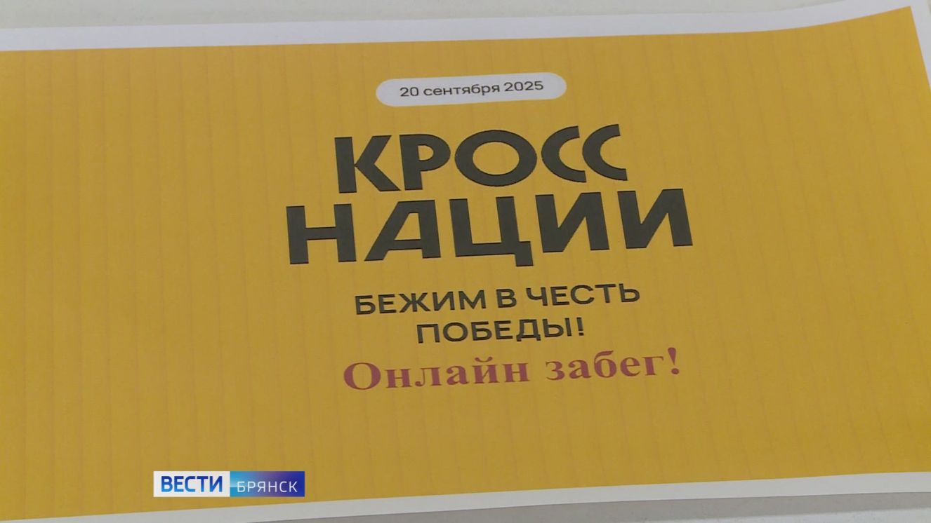 В режиме онлайн на Брянщине пройдет «Кросс нации»