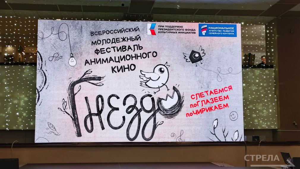 В Брянске прошел Всероссийский молодёжный фестиваль анимационного кино «ГНЕЗДО» (12+)