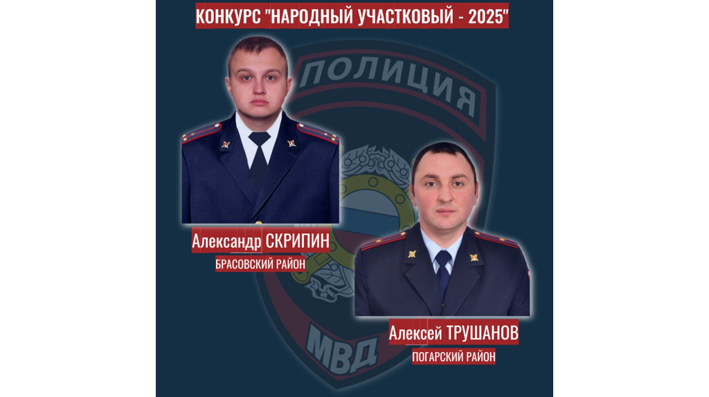 Лучшего участкового из 11 кандидатов выберут на Брянщине
