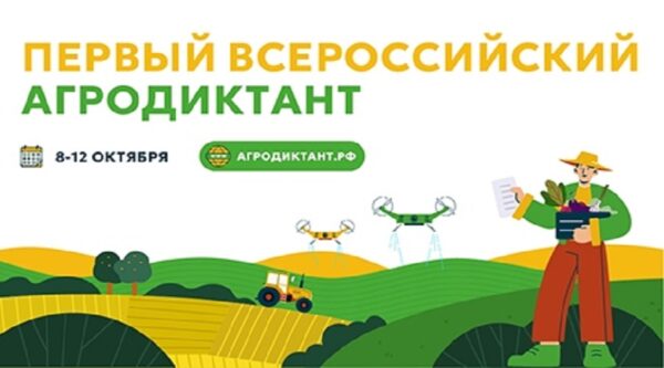 Брянцев приглашают поучаствовать во Всероссийском аграрном диктанте 2025