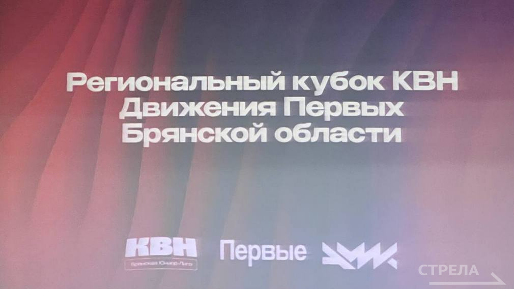 Региональный Кубок КВН Движения Первых проходит в Брянске