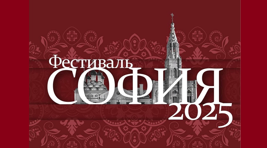 Брянцы могут принять участие в XI Фестивале православной культуры «София»