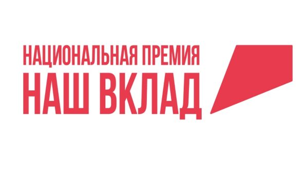 Стартовал прием заявок для участия в новом сезоне  Национальной премии «Наш вклад»