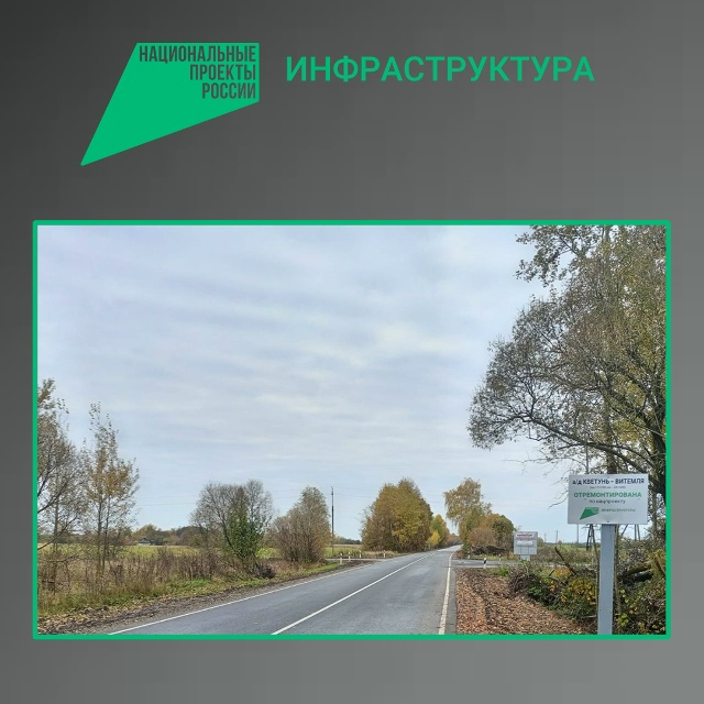 По нацпроекту в Трубчевском и Погарском районах Брянской области отремонтирован участок автодороги