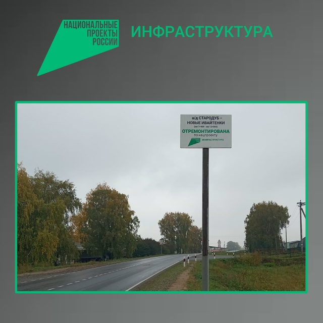 В Стародубском округе отремонтировали участок автодороги Стародуб-Новые Ивайтёнки