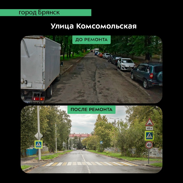 В брянской Бежице отремонтировали участок автодороги  по улице Комсомольской