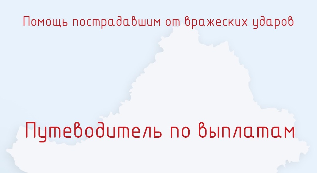 В Брянской области появился путеводитель по выплатам пострадавшим от вражеских ударов