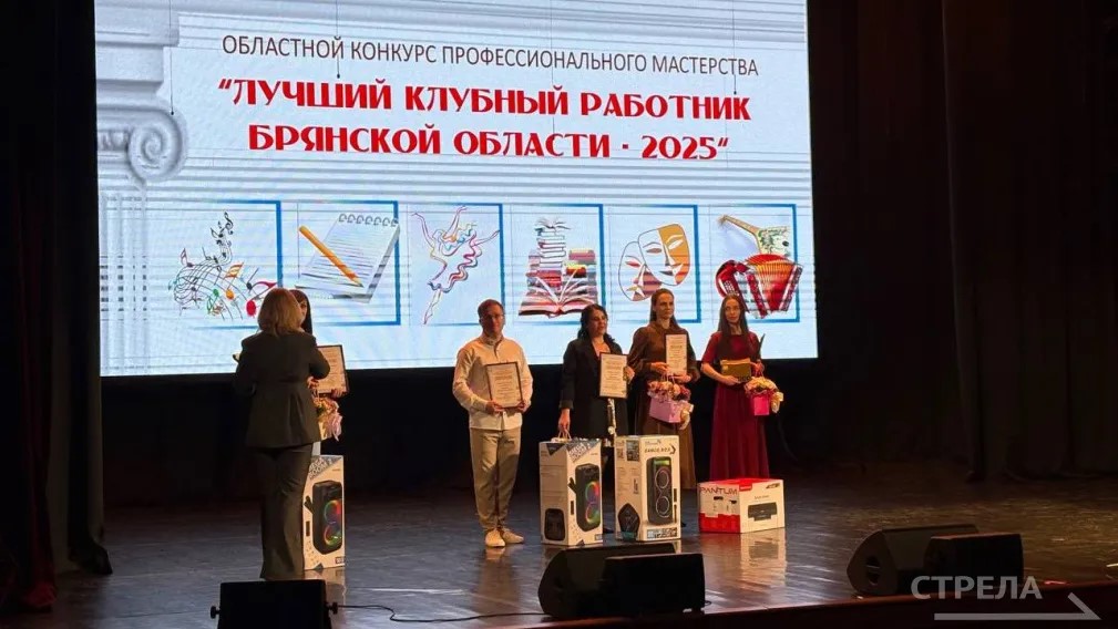 Стали известны итоги конкурса «Лучший клубный работник Брянской области»