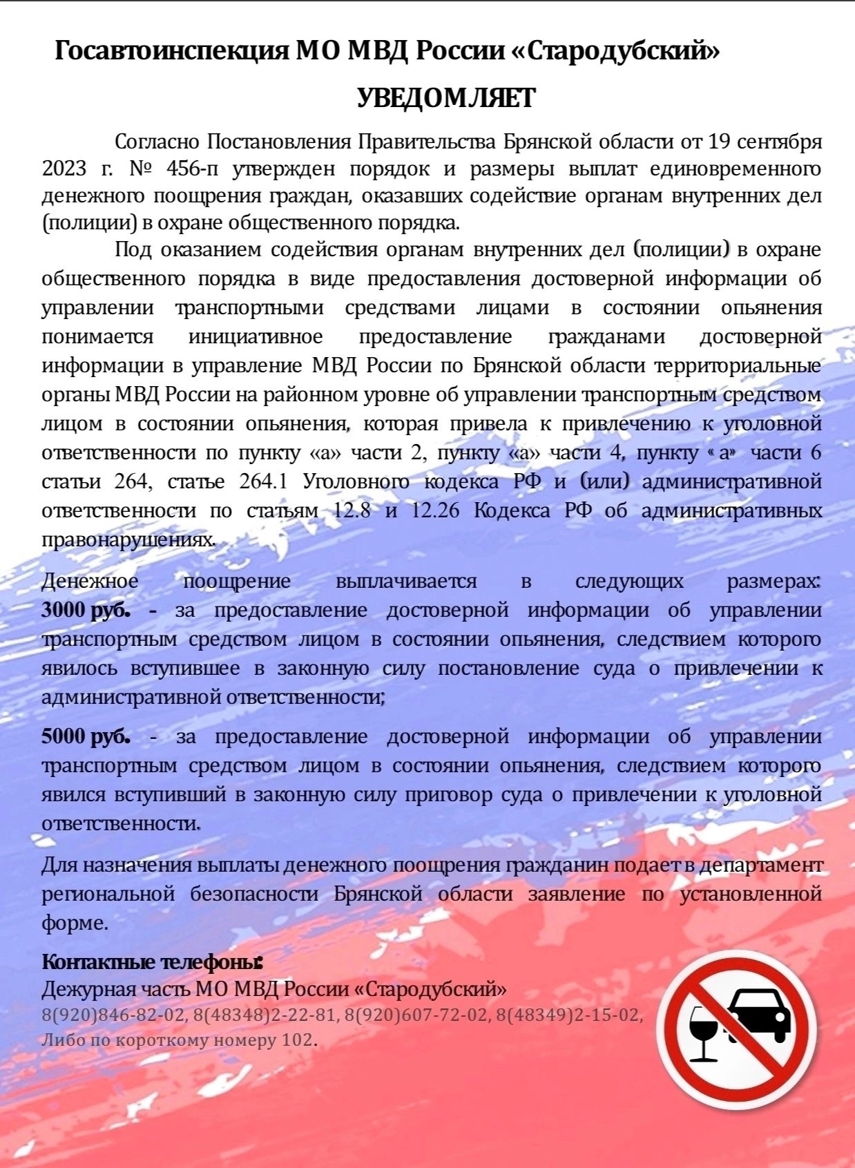 Денежное вознаграждение за доставерную информацию о «пьяном» водителе!