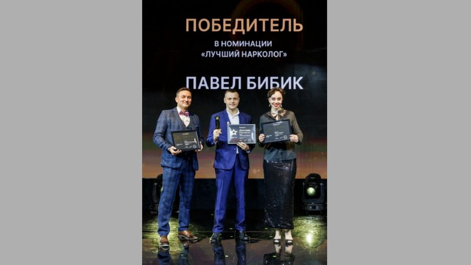 Брянский врач Павел Бибик стал лучшим наркологом России