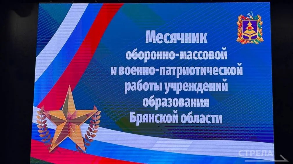 В Брянске прошло открытие месячника оборонно-массовой и военно-патриотической работы