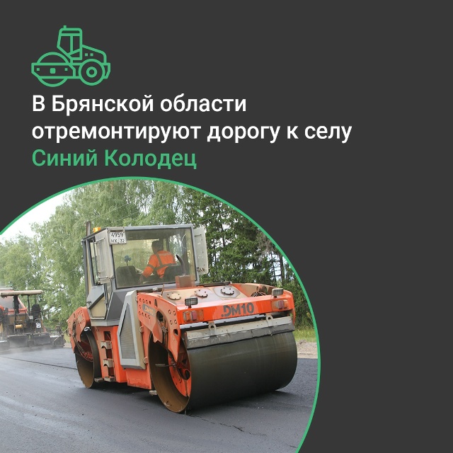 По нацпроекту в текущем году в Новозыбковском городском округе полностью отремонтируют дорогу