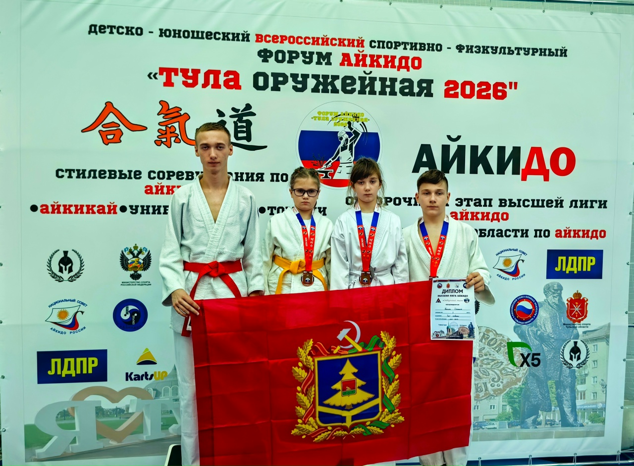 Брянские спортсмены завоевали медали на форуме айкидо «Тула оружейная — 2026»