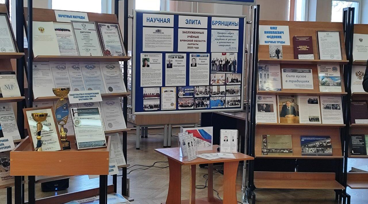 Выставка, посвящённая заслуженным учёным региона, открылась в Брянске