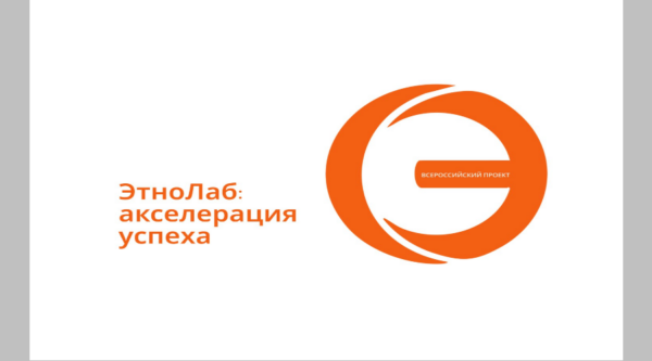 Жителям Брянской области рассказали о Всероссийском проекте «ЭтноЛаб: акселерация успеха»