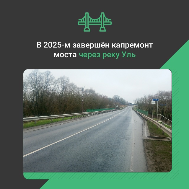 По нацпроекту в 2025 году в Севском районе завершился капремонт моста через реку Уль