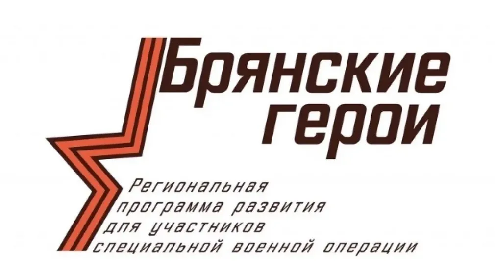 Проект «Брянские герои» демонстрирует свою результативность.