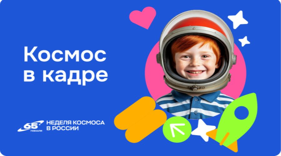 В России стартует Всероссийская творческая акция  «Космос в кадре» (0+)