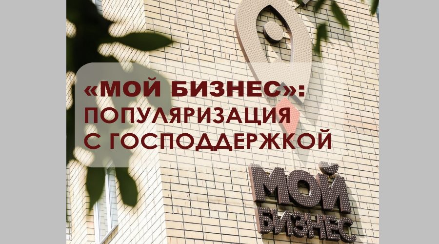 Популяризируйте свой продукт: получите поддержку в брянском центре «Мой бизнес» (12+)
