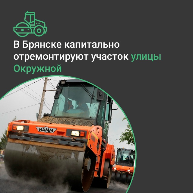 В брянской Бежице отремонтируют участок улицы Окружной