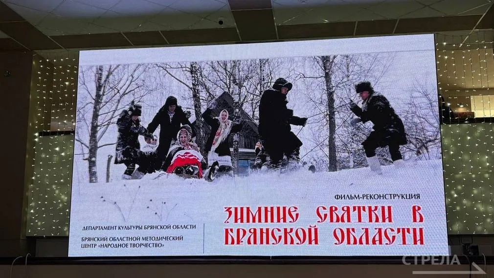 В областном центре презентуют фильм-реконструкцию «Зимние Святки в Брянской области» (12+)