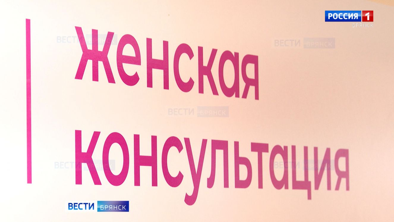 В Унече заработала женская консультация