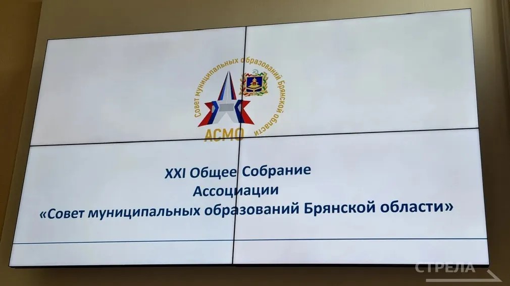 Ассоциация «Совет муниципальных образований Брянской области» провела XXI общее собрание
