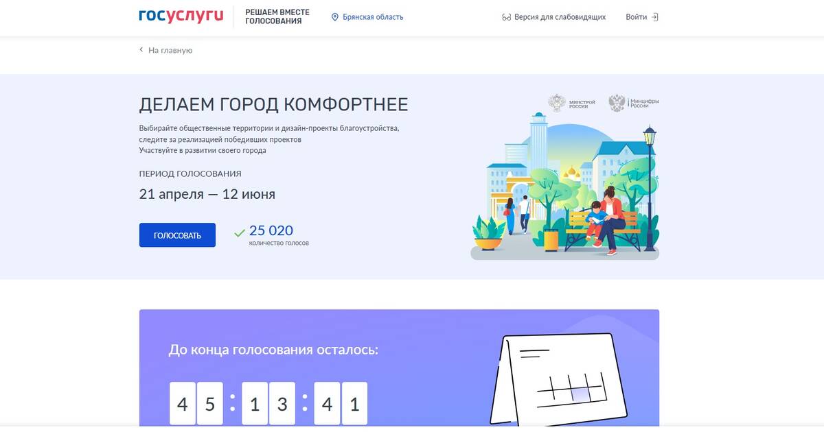 В Брянской области более 25 тысяч жителей выбрали объекты для благоустройства (12+)