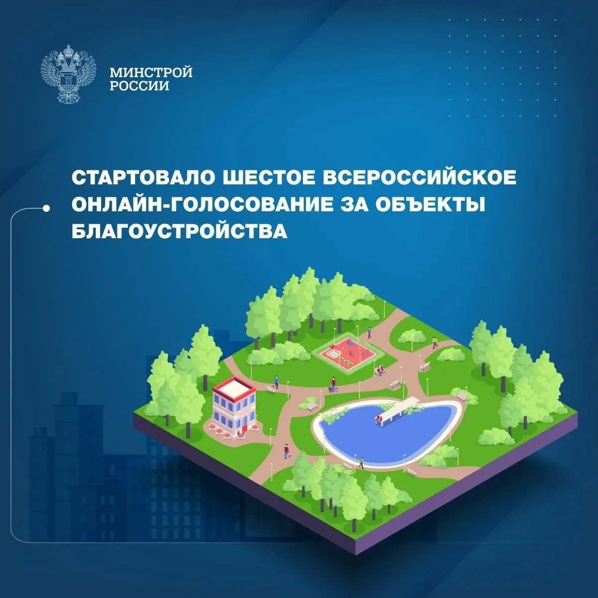 Преобразим Брянщину вместе: голосование за объекты благоустройства открыто