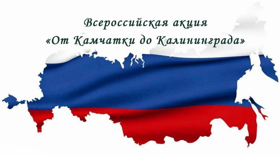 Брянцам рассказали о Всероссийской акции «От Камчатки до Калининграда»   (6+)