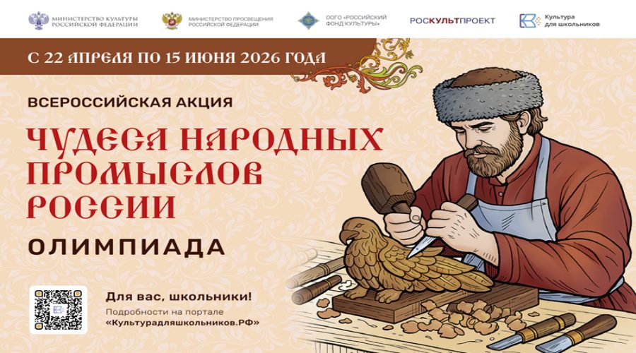 Минкульт России запускает акцию для школьников «Чудеса народных промыслов России. Олимпиада» (0+)