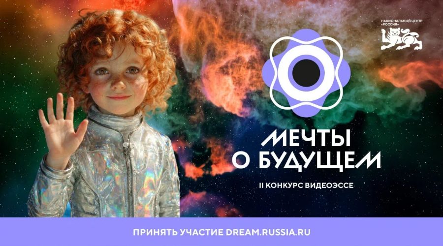 Успеть в будущее: 27 апреля завершается прием заявок на конкурс видеоэссе «Мечты о будущем» (6+)