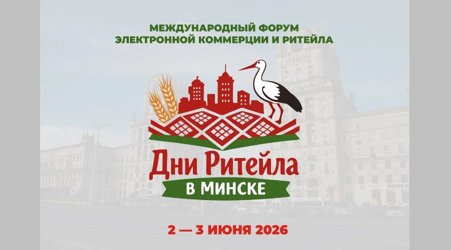 Брянцев приглашают на форум электронной коммерции и ритейла «Дни ритейла в Минске» (12+)