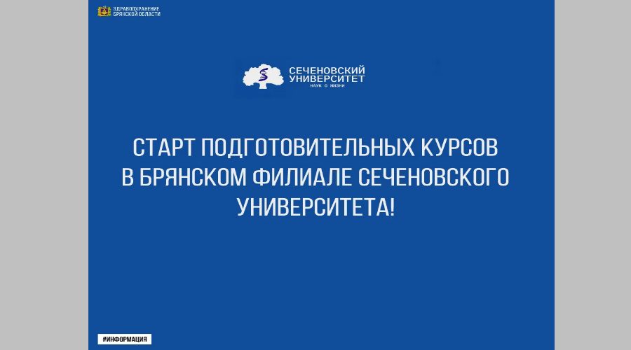 В Брянском филиале Сеченовского Университета стартовали подготовительные курсы (12+)