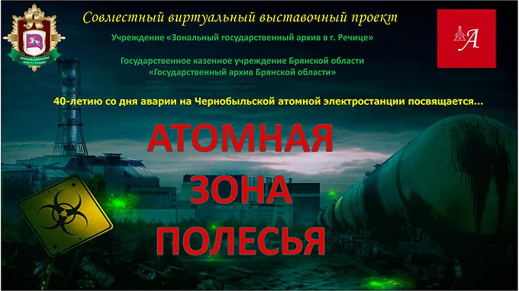 Архивы Беларуси и Брянской области представили виртуальную выставку к 40-летию аварии на ЧАЭС