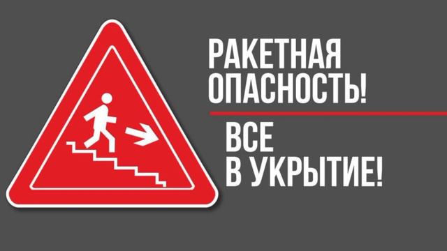 Брянцам рассказывают о действиях по сигналу «Внимание! Ракетная опасность!»