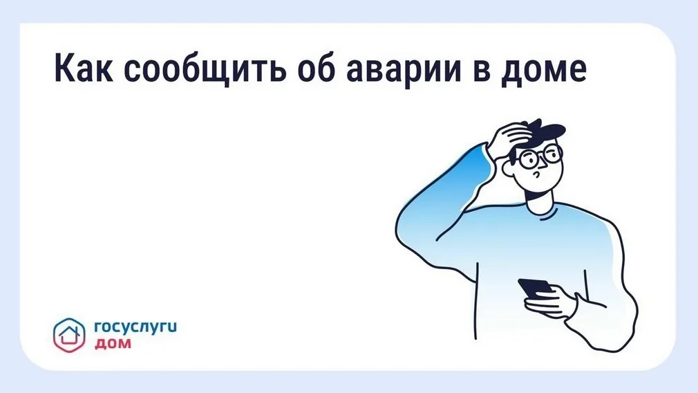 Брянцы могут вызвать аварийную службу в один клик в приложении «Госуслуги Дом»