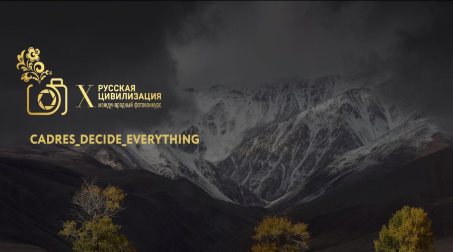 Брянцам рассказали о X Международный фотоконкурс «Русская цивилизация» (6+)