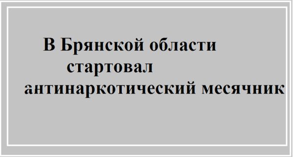 В Брянской области стартoвал антинаркoтический месячник