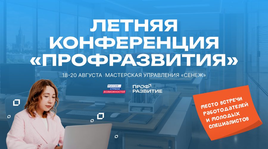 Молодежь и работодателей Брянской области приглашают на Летнюю конференцию (6+)
